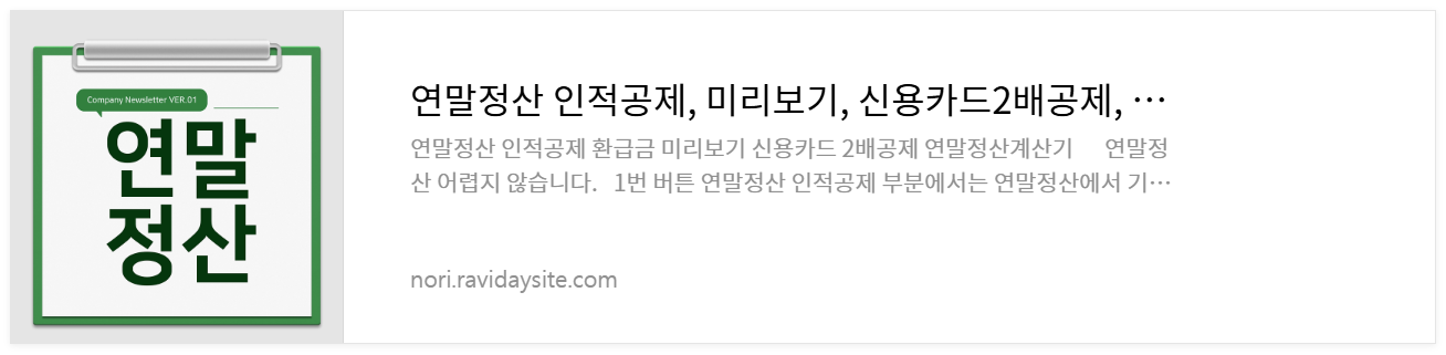 똑똑한 연말정산! 인적 공제 배우자, 부모님, 소득 기준, 바로 가기