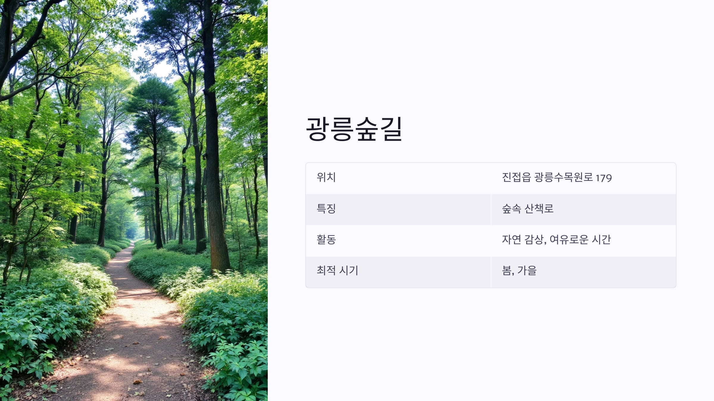 🌳 남양주 숲과 계곡 20곳: 오남도시숲, 축령산자연휴양림, 산들소리수목원, 청학밸리리조트, 축령산, 서리산, 철마산, 백봉산, 수락산, 불암산, 운길산, 예봉산, 팔당댐, 비금계곡, 팔현계곡, 수동계곡, 물맑음수목원, 국립수목원(광릉숲), 광릉숲길, 묘적사계곡, 천마산(시립공원) 자연 속에서 힐링하며 즐기는 여행지 🌳💧
