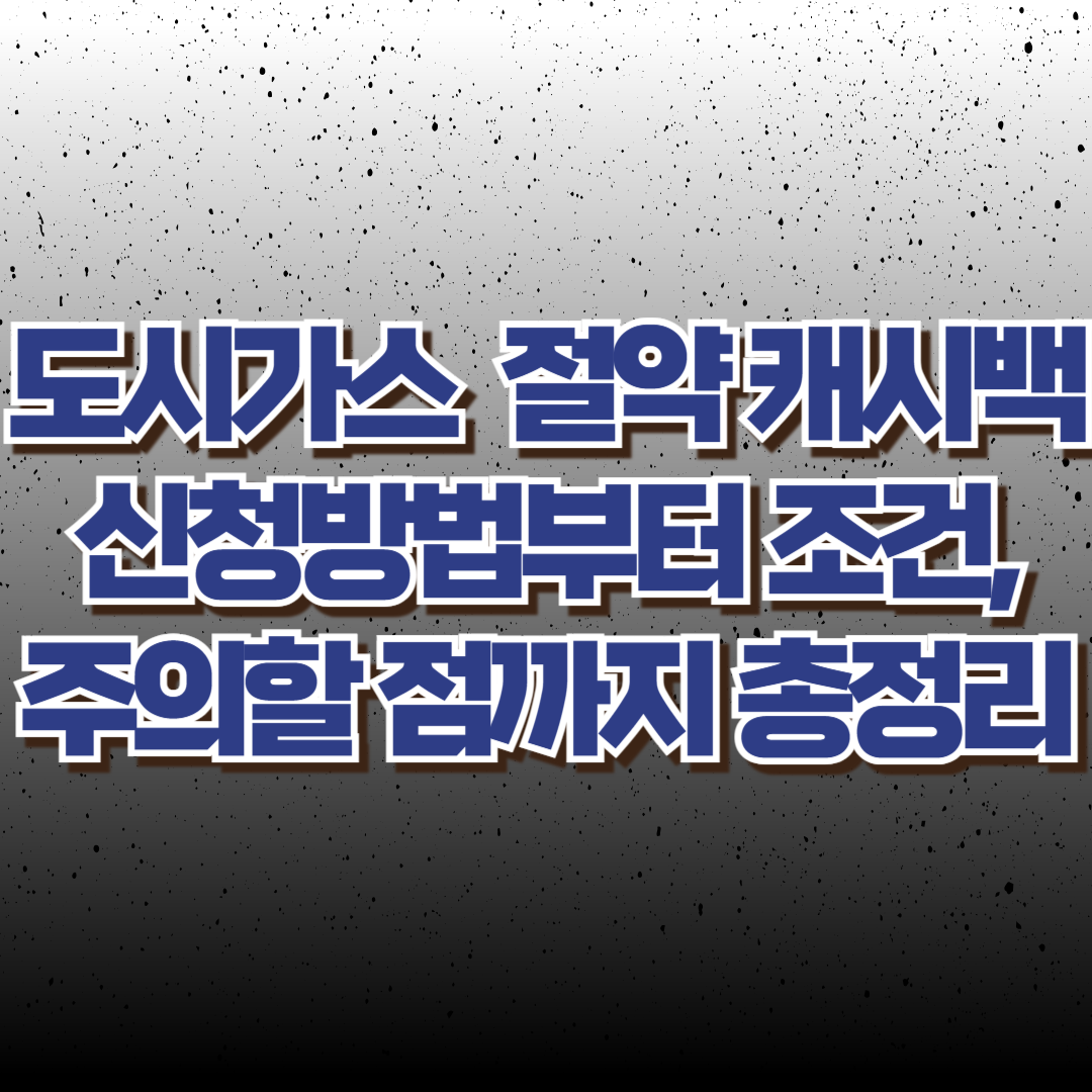 도시가스 절약 캐시백 신청방법, 대상, 기준, 준비서류까지! 이거 보고 따라만 하세요!