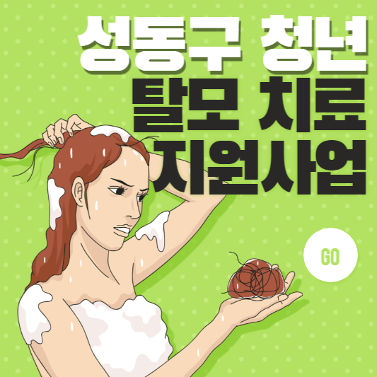 성동구-청년-탈모치료-지원사업-표지