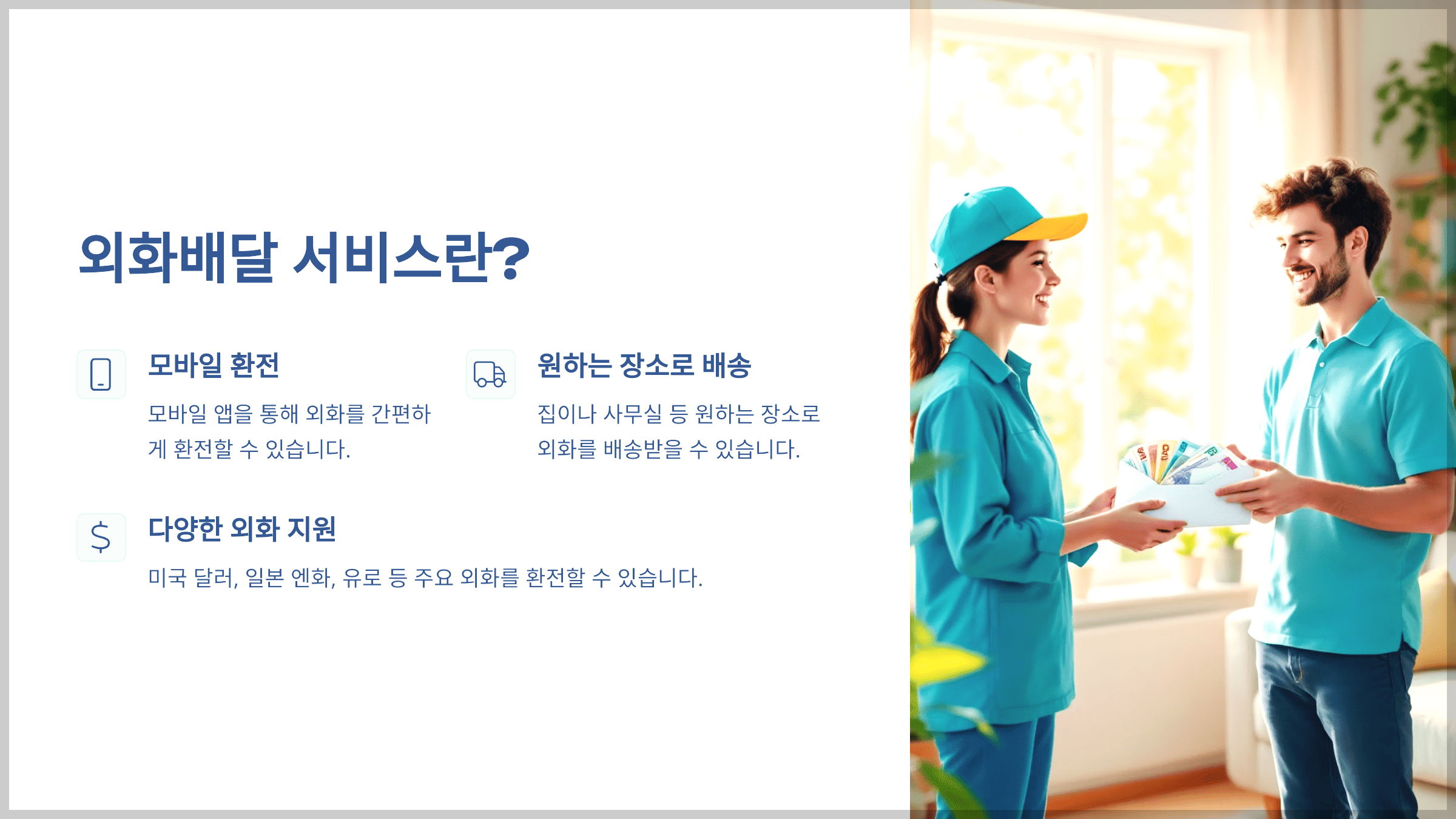 외화배달 서비스란?