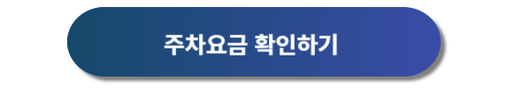 인천공항 제1여객터미널 주차대행 이용요금 및 이용방법