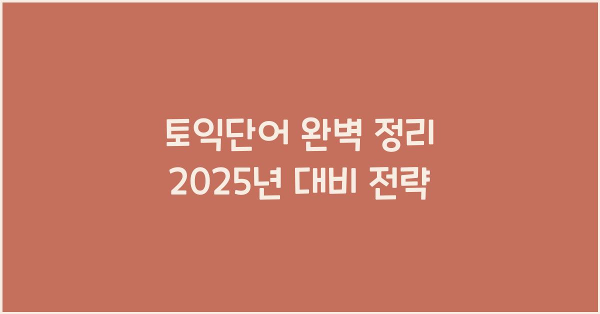 토익단어
