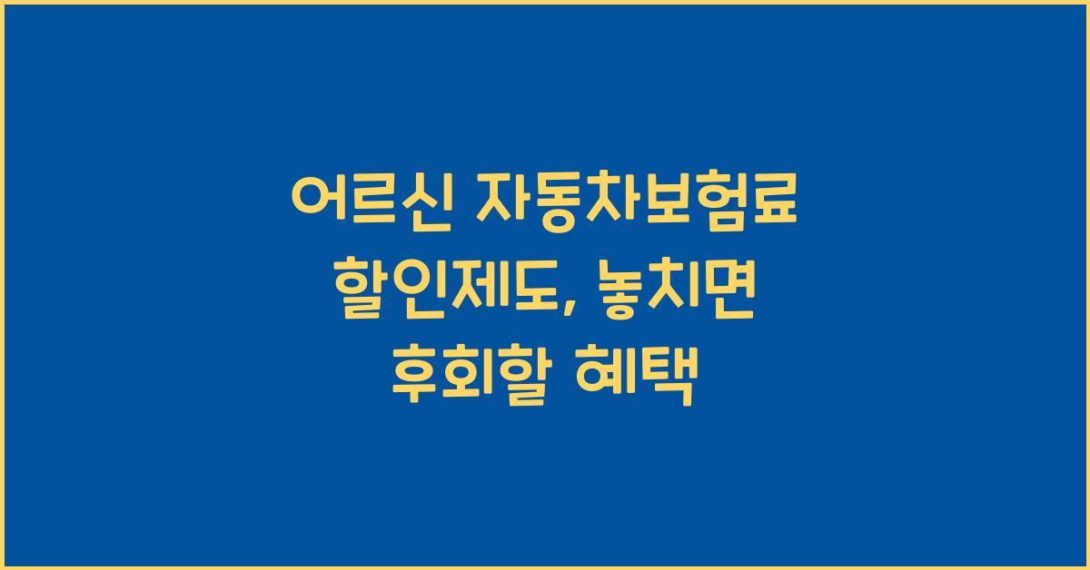 어르신 자동차보험료 할인제도