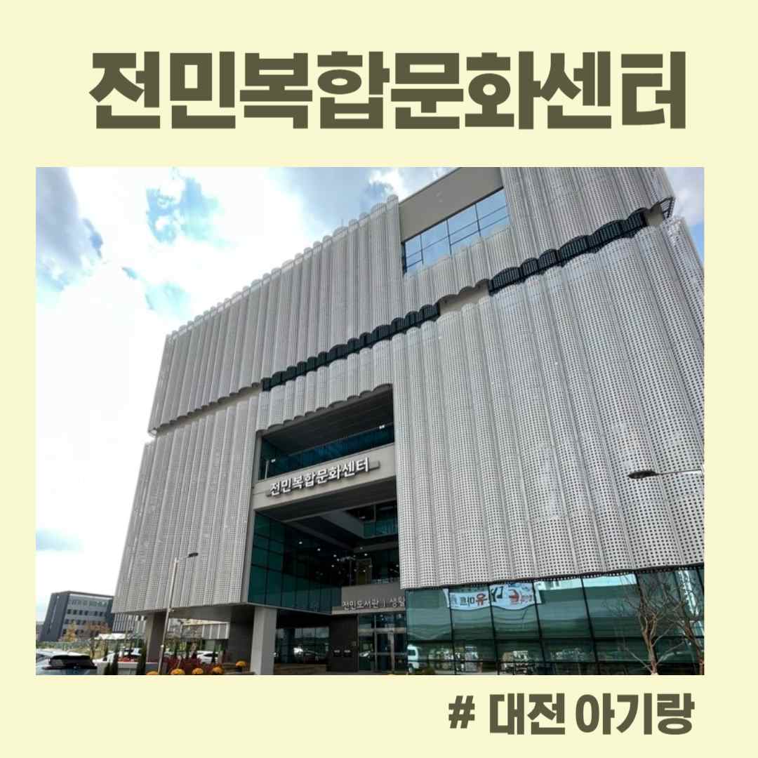 전민복합문화센터 층별 안내