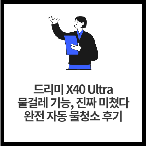 드리미 X40 Ultra 물걸레 기능, 진짜 미쳤다! 완전 자동 물청소 후기