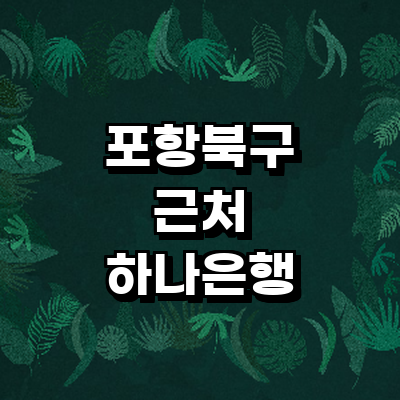 포항시 북구 하나은행