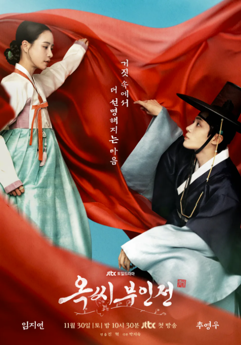 옥씨부인전 포스터