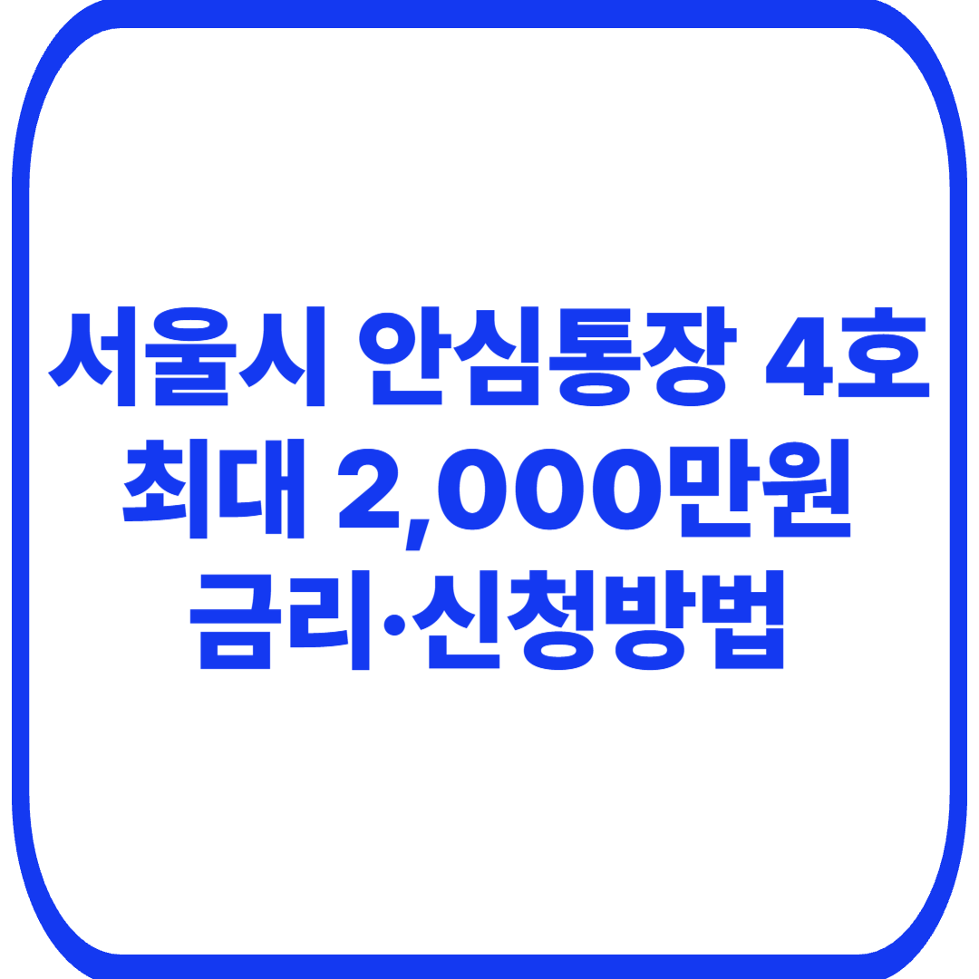 2026 안심통장 4호 신청방법｜최대 2000만원 대상&middot;한도&middot;