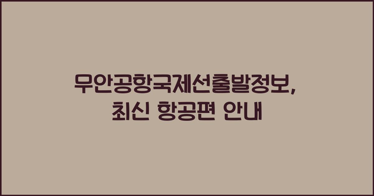 무안공항국제선출발정보