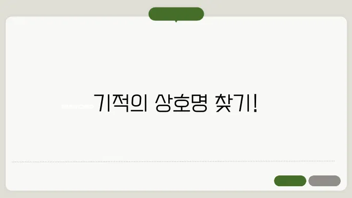 작명 상호명 이름 짓기 추천 정보