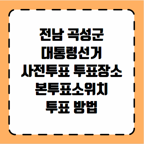 곡성군 대통령선거 사전투표 투표장소 본투표소 위치 투표 방법