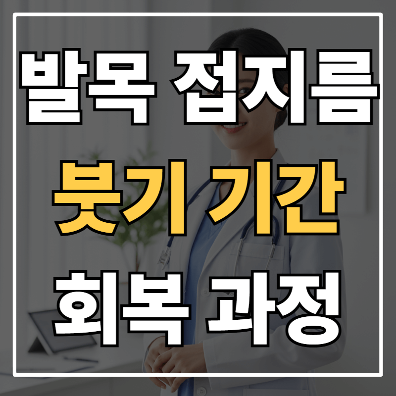 발목 접지름 회복기간 완벽정리: 단계별 증상과 빠른 회복법