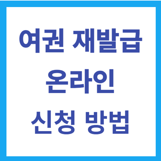여권 재발급 온라인 신청
