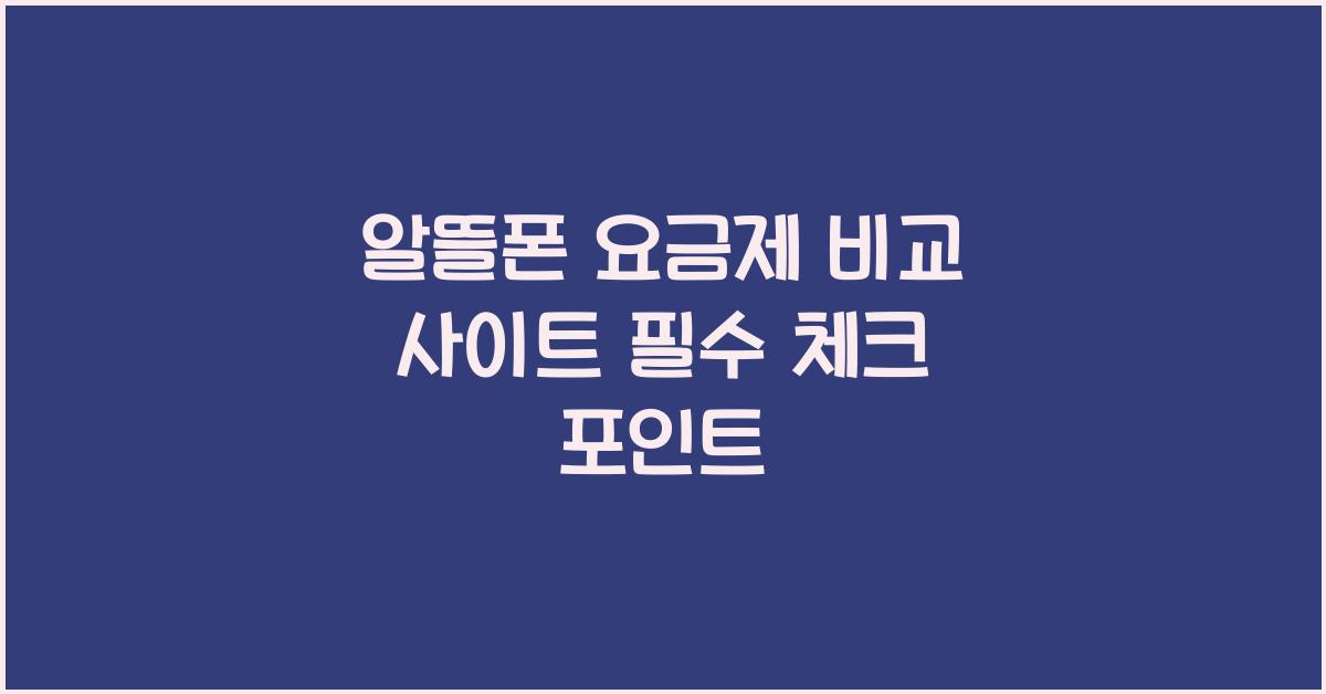 알뜰폰 요금제 비교 사이트