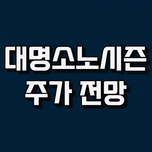 대명소노시즌 주가 전망