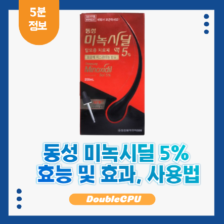 동성 미녹시딜 5%