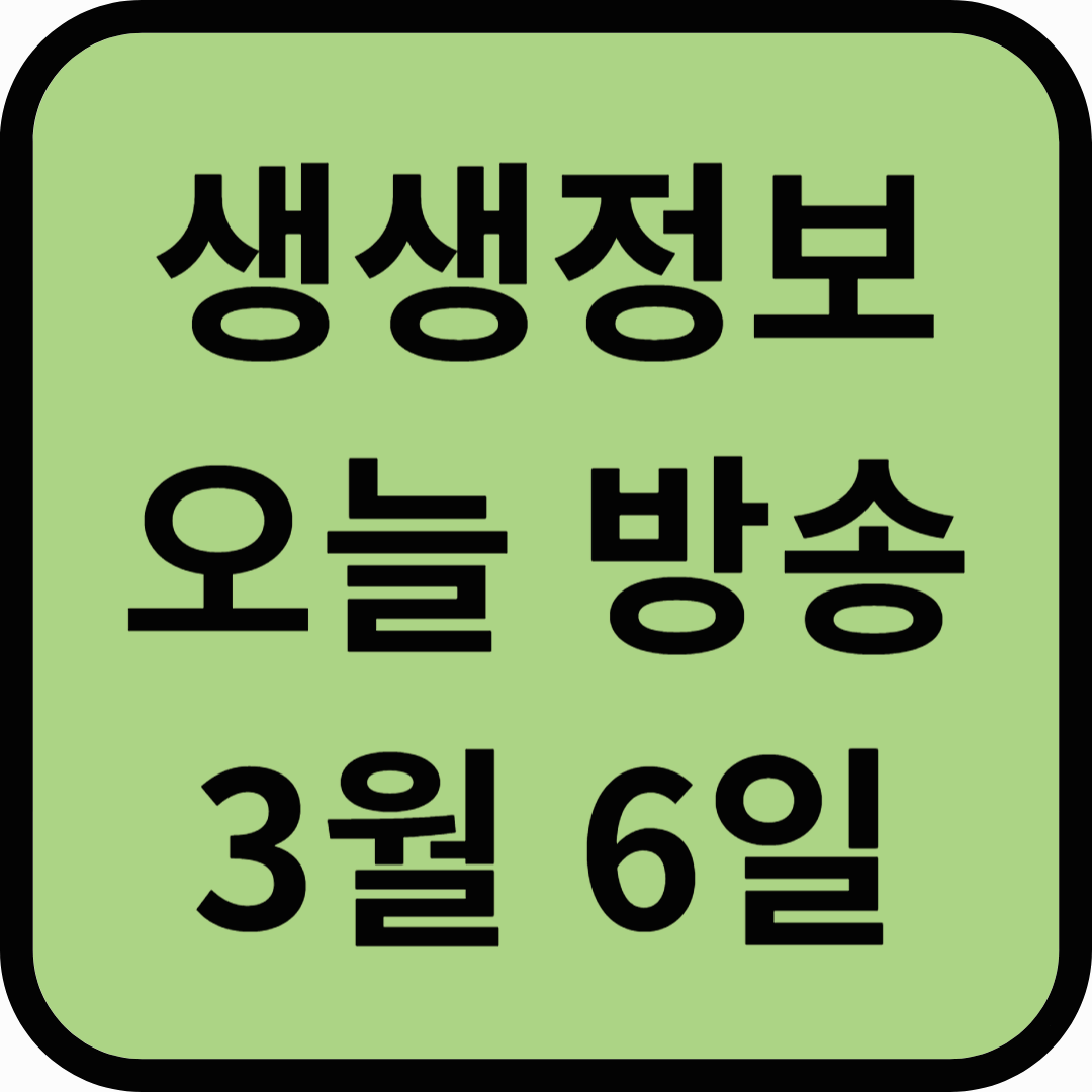 생생정보통 오늘방송(3월 6일) 맛집 사또횟집사또조개구이,누에섬,대림농장,안산식물원,시화달전망대