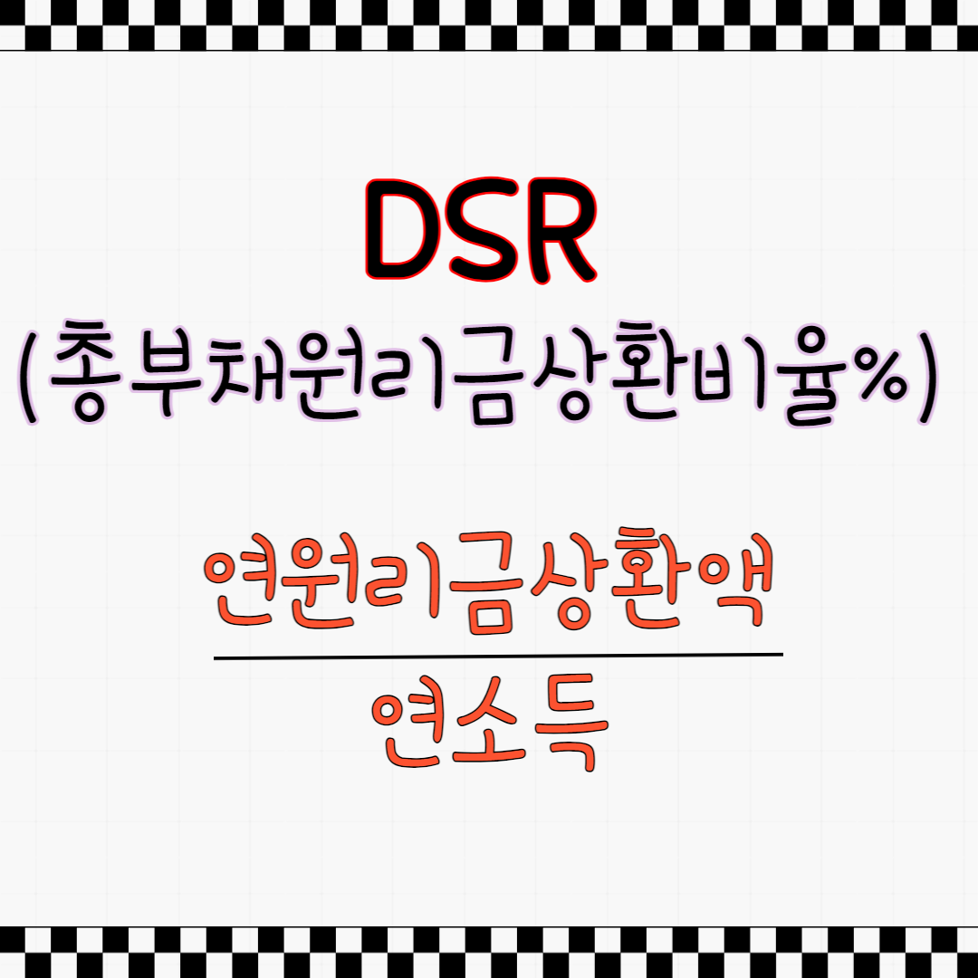 DSR이란