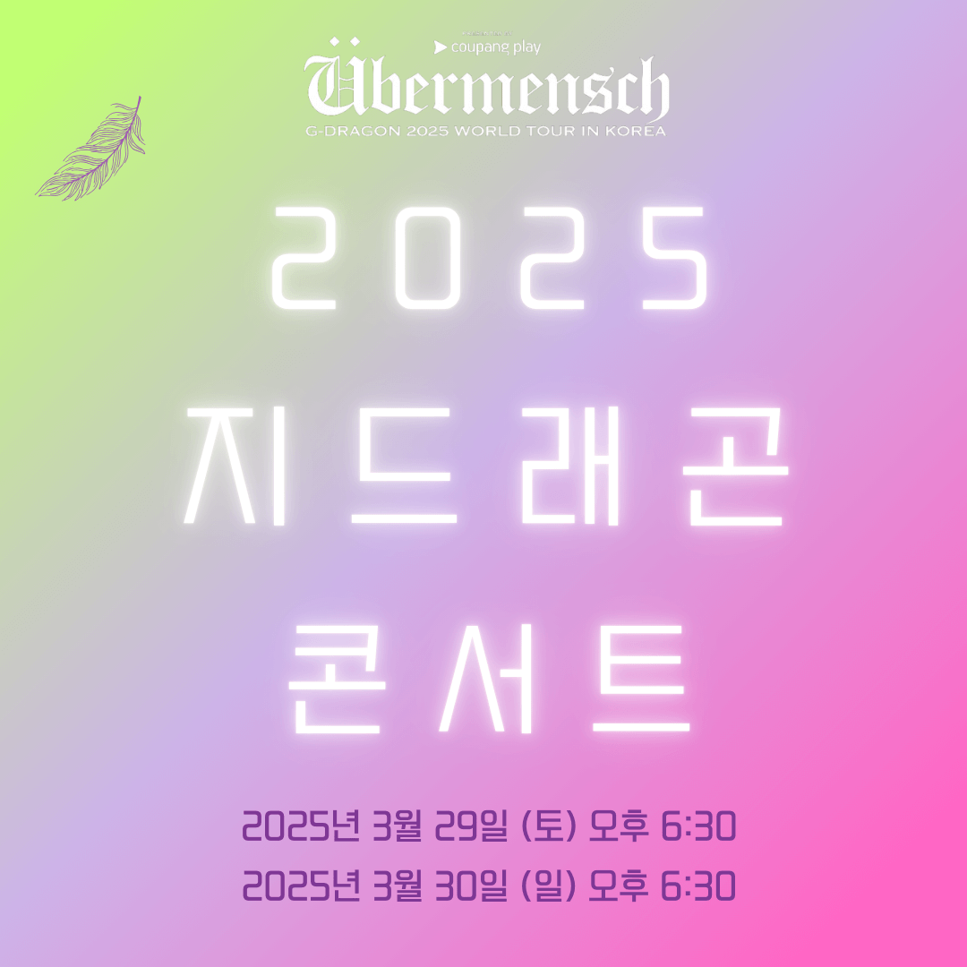 지드래곤콘서트티켓팅선예매