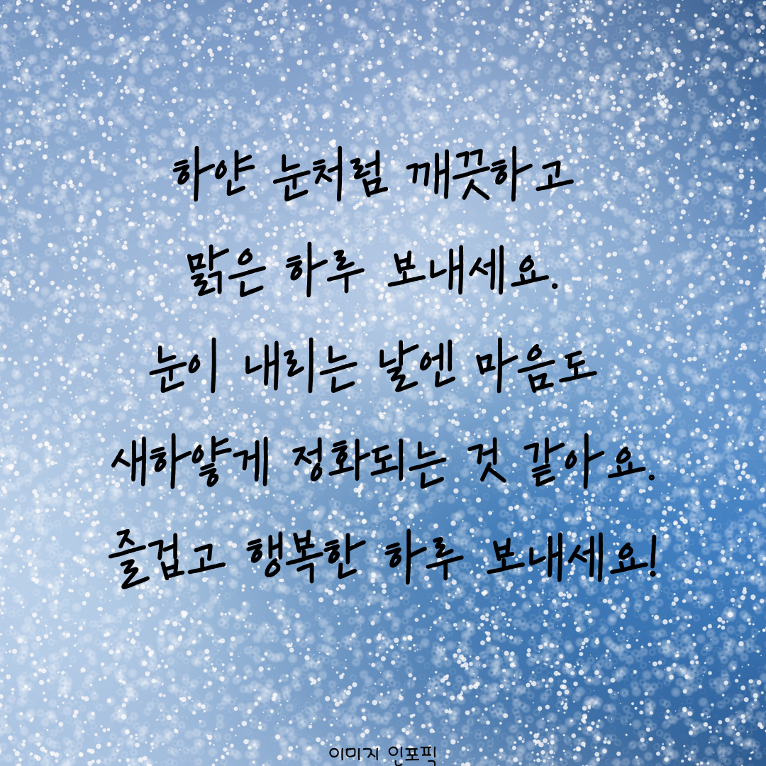 눈 오는날 인사말 이미지 문구 모음