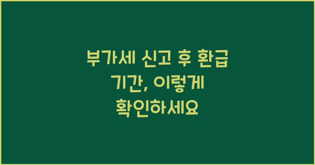 부가세 신고 신고 후 환급 기간  
