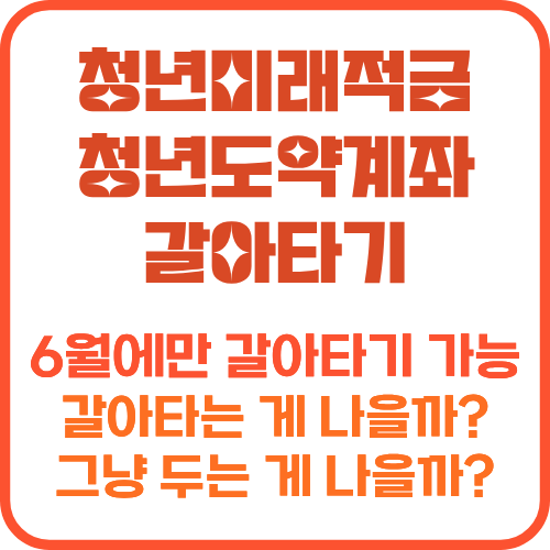 청년미래적금 청년도약계좌 조건 비교표