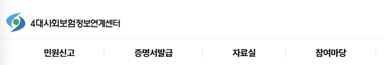 4대 사회보험 정보연계센터 접속하기