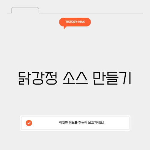 닭강정 소스 만들기