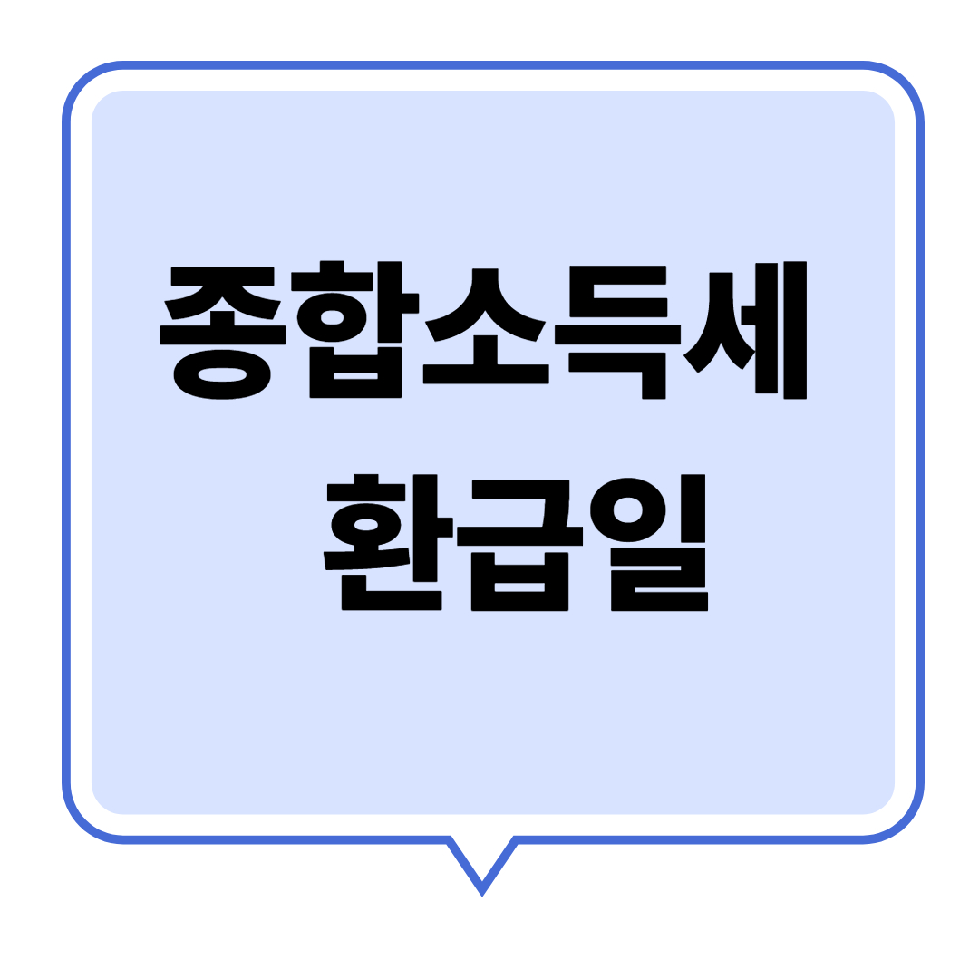 종합소득세 환급일 관련 이미지