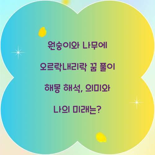 원숭이와 나무에 오르낙 내리락 하는 꿈 풀이 해몽 해석