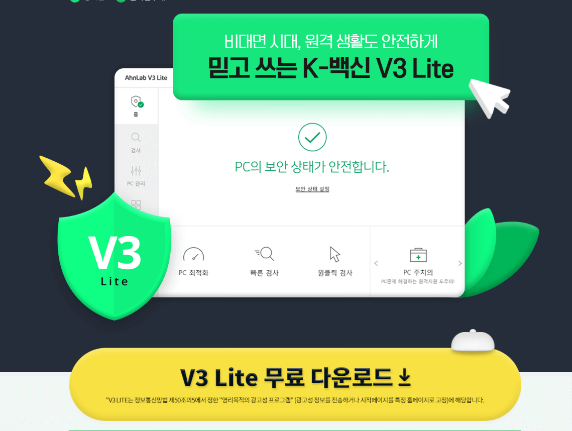 v3무료백신 다운로드 모바일 설치하기