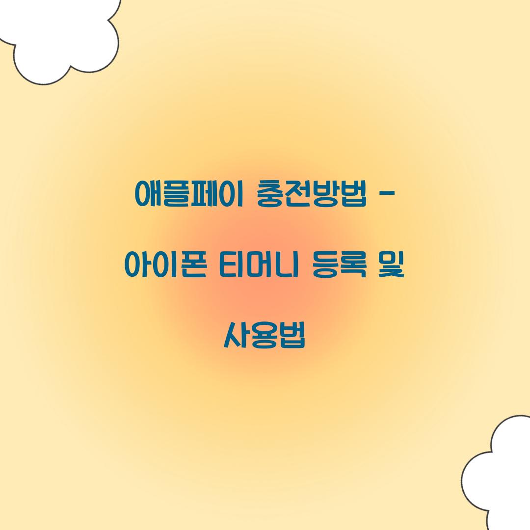 애플페이 충전방법