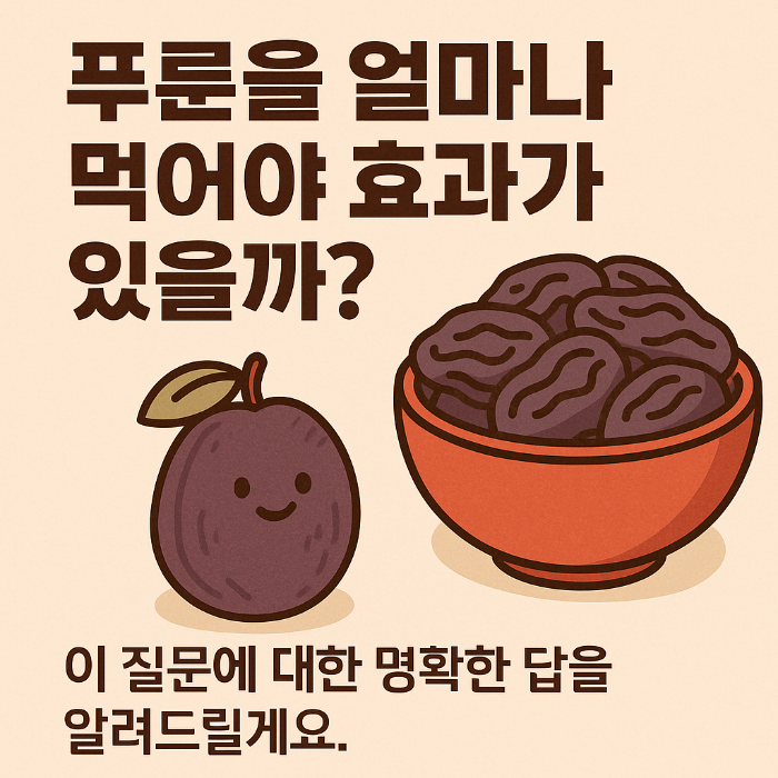 푸룬의 효과