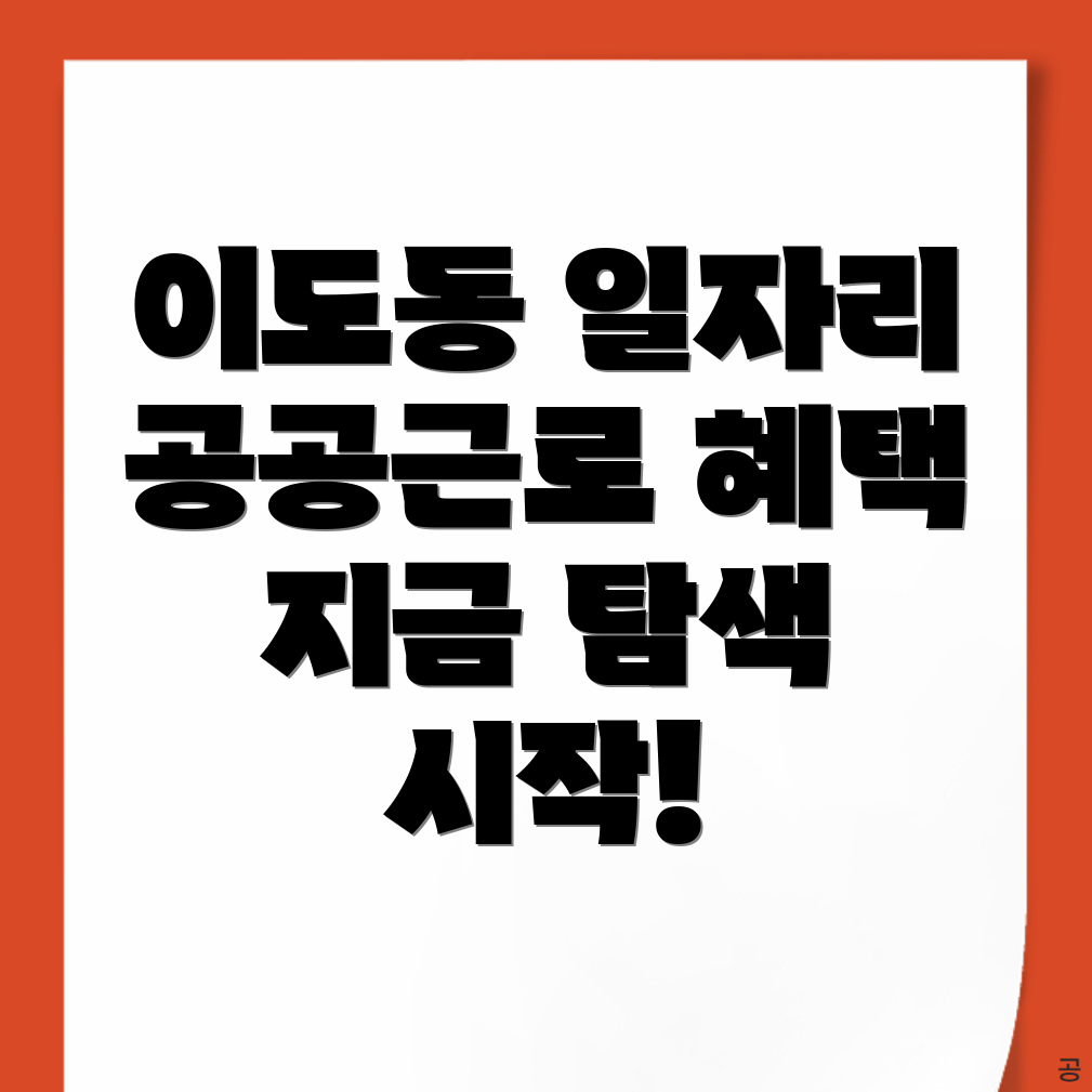 공공근로
