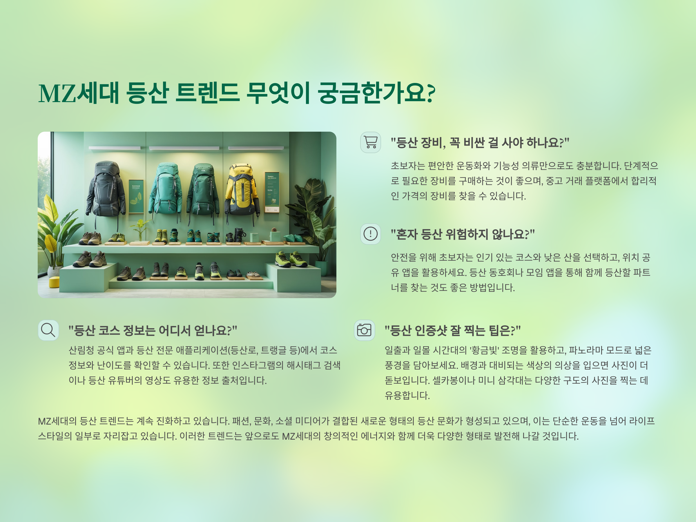 MZ세대 등산 트렌드 궁금한 점(FAQ)