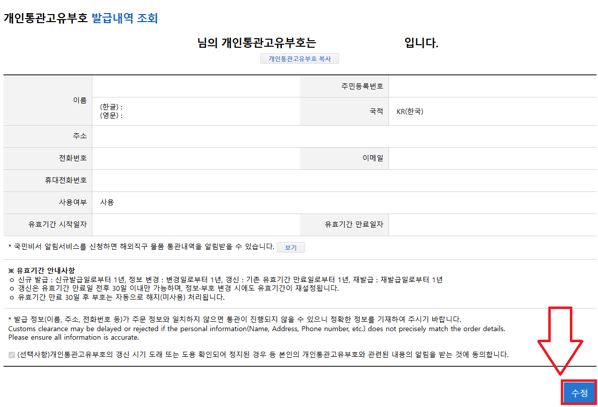 개인통관고유번호 재발급_순서3