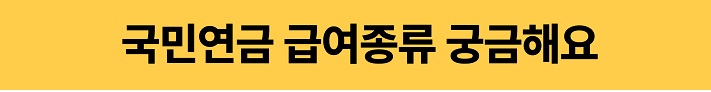 국민연금-급여종류-궁금해요-링크