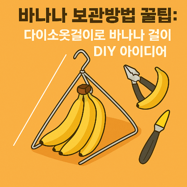 바나나 걸이 만드는 방법