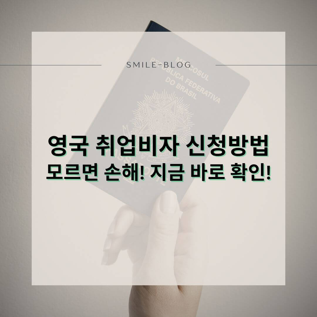 2025 영국 취업비자 신청 방법 완전 정리 – 조건, 직종, 연봉 기준까지 한눈에!