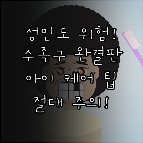 성인 수족구 감염 주의사항과 아이 수..