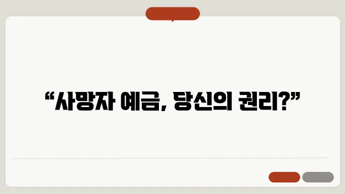 사망자 예금 인출, 상속포기 시 알아야 할 사항