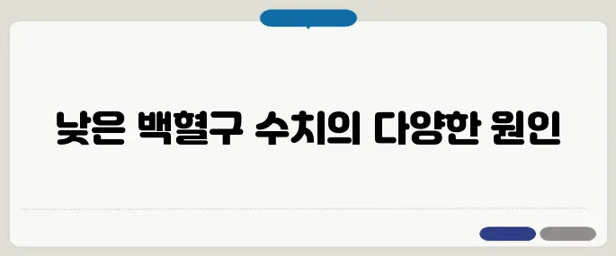 백혈구 수치가 낮은 이유 감염이 전부 아님