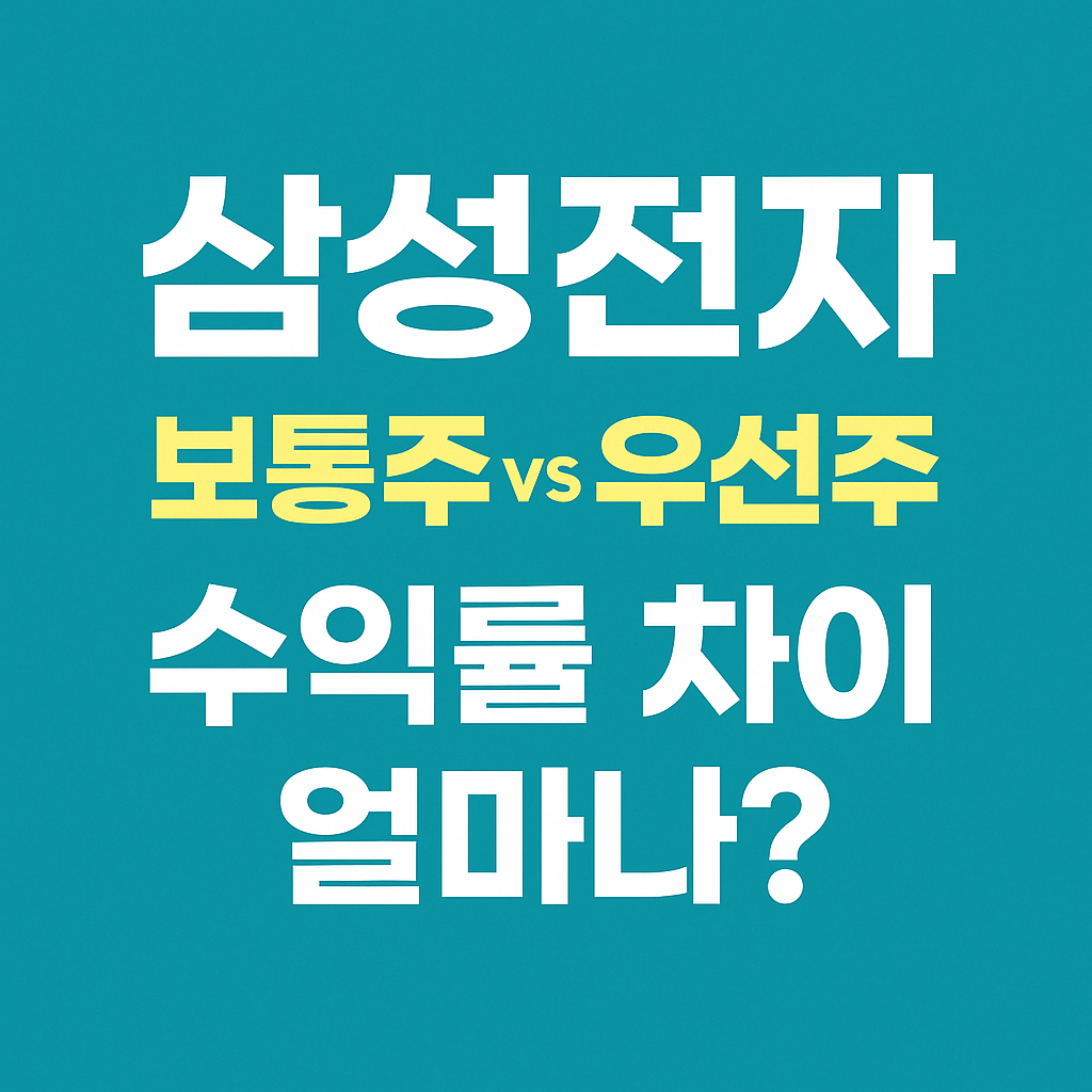 삼성전자 보통주 vs 우선주, 수익률 차이 얼마나