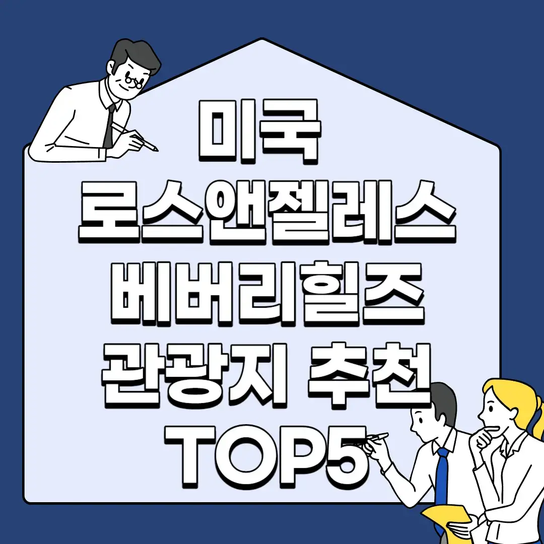 미국-로스앤젤레스-베버리힐즈-관광지-추천-TOP5