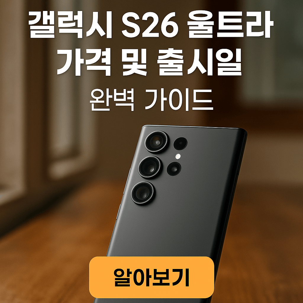 갤럭시 S26 울트라 가격