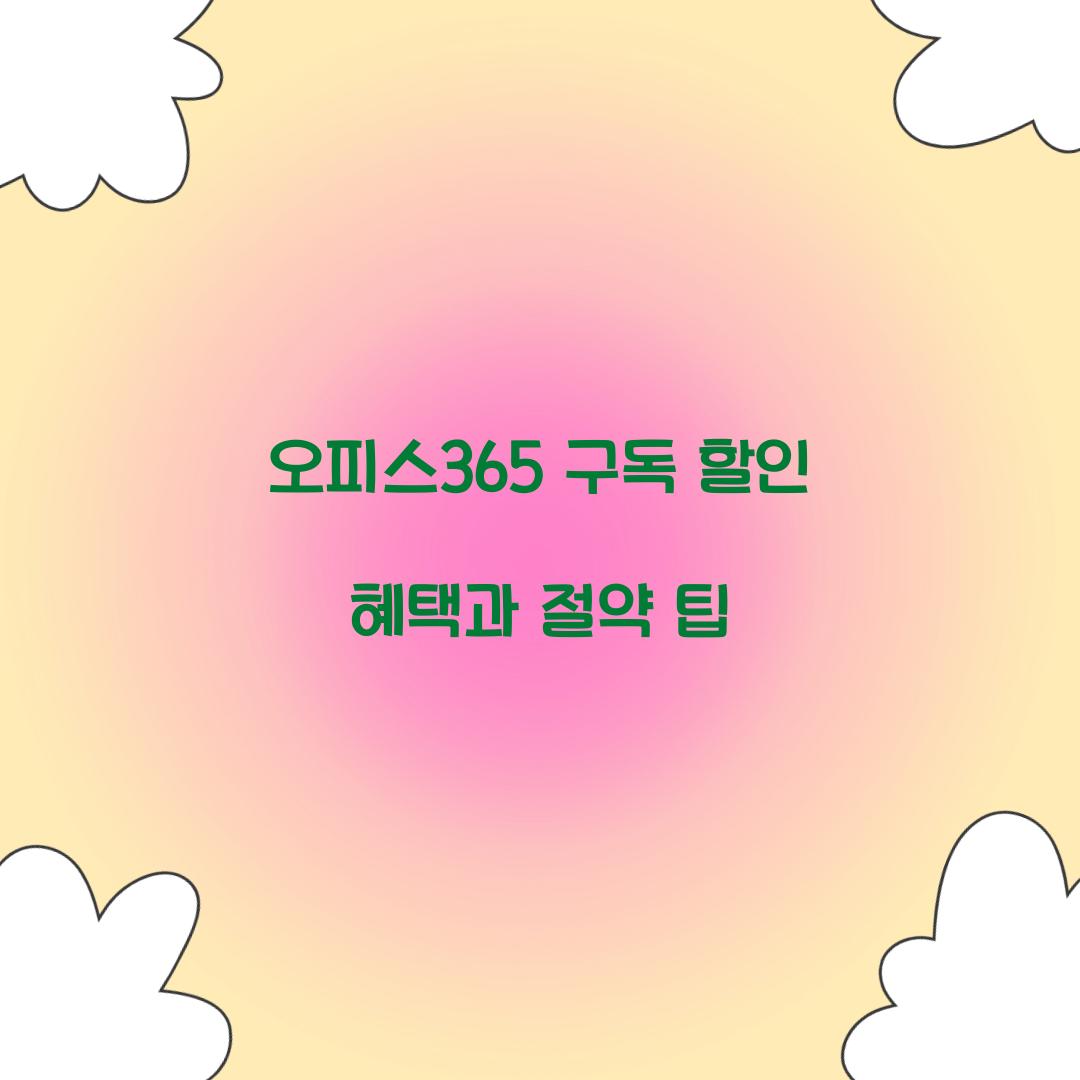 오피스365 구독 할인