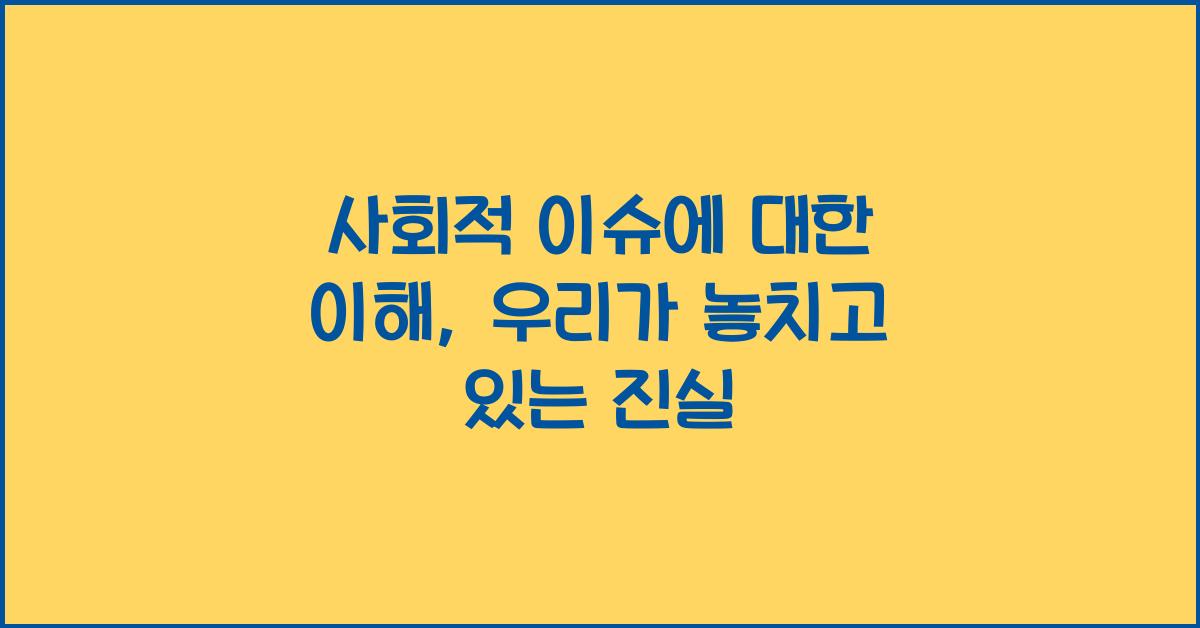 사회적 이슈