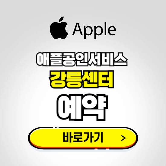 강릉센터 애플공인서비스 예약하기 ❘ A/S 신청 수리 영업시간 전화번호 찾기