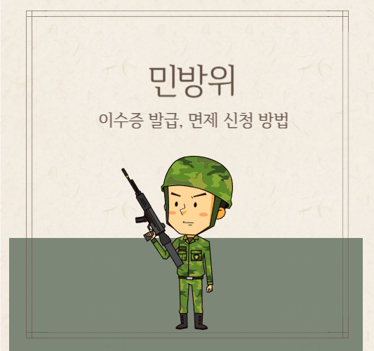 민방위-사이버교육-이수증,면제신청